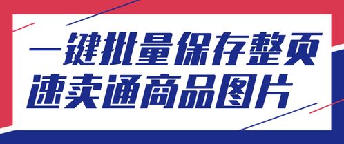 如何批量獲取整頁速賣通商品主圖的技術服務方案